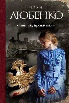 обложка аудиокниги Лик над пропастью