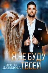 обложка аудиокниги Я твоя крепость 2. Я не буду твоей