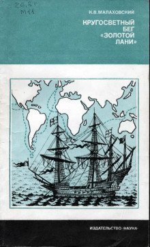 обложка аудиокниги Кругосветный бег Золотой лани