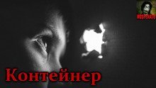 обложка аудиокниги Контейнер