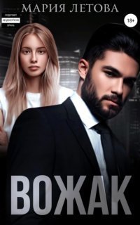 обложка аудиокниги Вожак