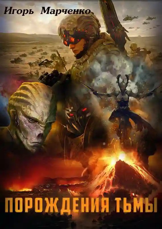 обложка аудиокниги Порождение Тьмы