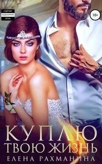 обложка аудиокниги Пламя 2. Куплю твою жизнь