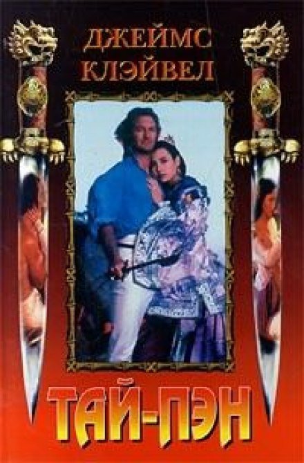 обложка аудиокниги Тай-Пэн