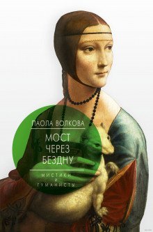 обложка аудиокниги Мост через Бездну. Мистики и гуманисты