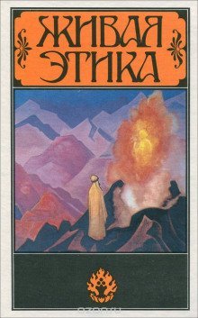 обложка аудиокниги Живая этика (Агни-йога). Избранное
