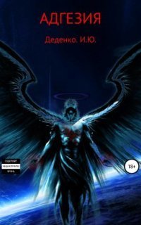 обложка аудиокниги Адгезия