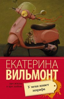 обложка аудиокниги У меня живет жирафа