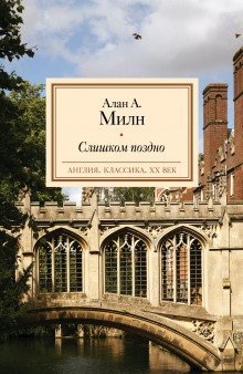 обложка аудиокниги Слишком поздно