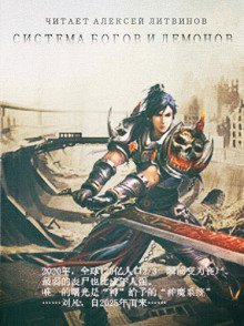 обложка аудиокниги Система Богов и Демонов