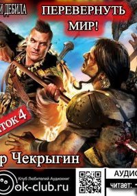 обложка аудиокниги Хроники Дебила. Свиток 4. Перевернуть мир