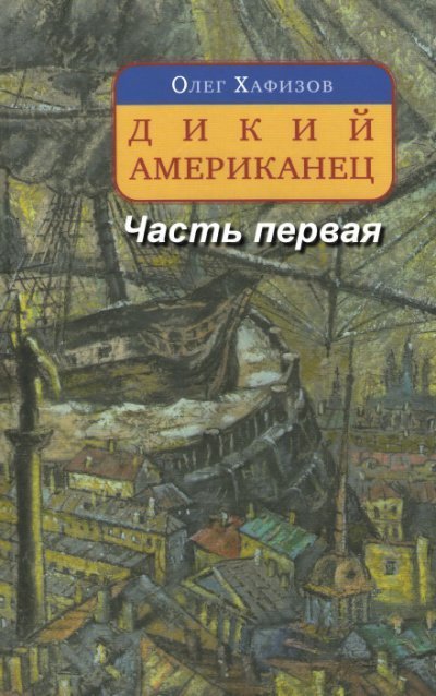 обложка аудиокниги Дикий американец, часть I