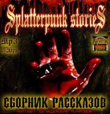 обложка аудиокниги Шокирующие истории 3 (Splatterpunk Stories)