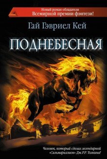 обложка аудиокниги Поднебесная