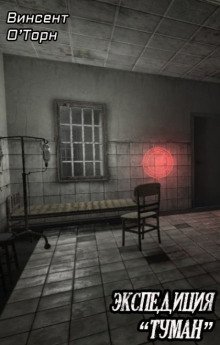 обложка аудиокниги Экспедиция «Туман»