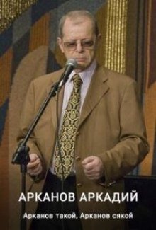 обложка аудиокниги Арканов такой, Арканов сякой
