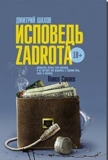 обложка аудиокниги Исповедь zadrota