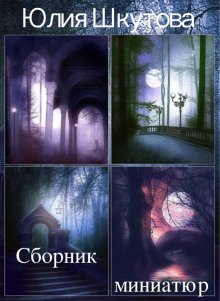 обложка аудиокниги Сборник миниатюр