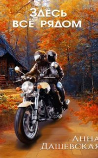 обложка аудиокниги Тихий маленький город 2. Здесь все рядом