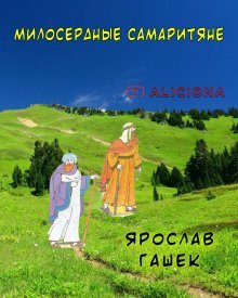 обложка аудиокниги Милосердные самаритяне