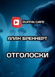 обложка аудиокниги Отголоски