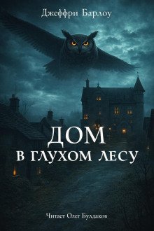 обложка аудиокниги Дом в глухом лесу