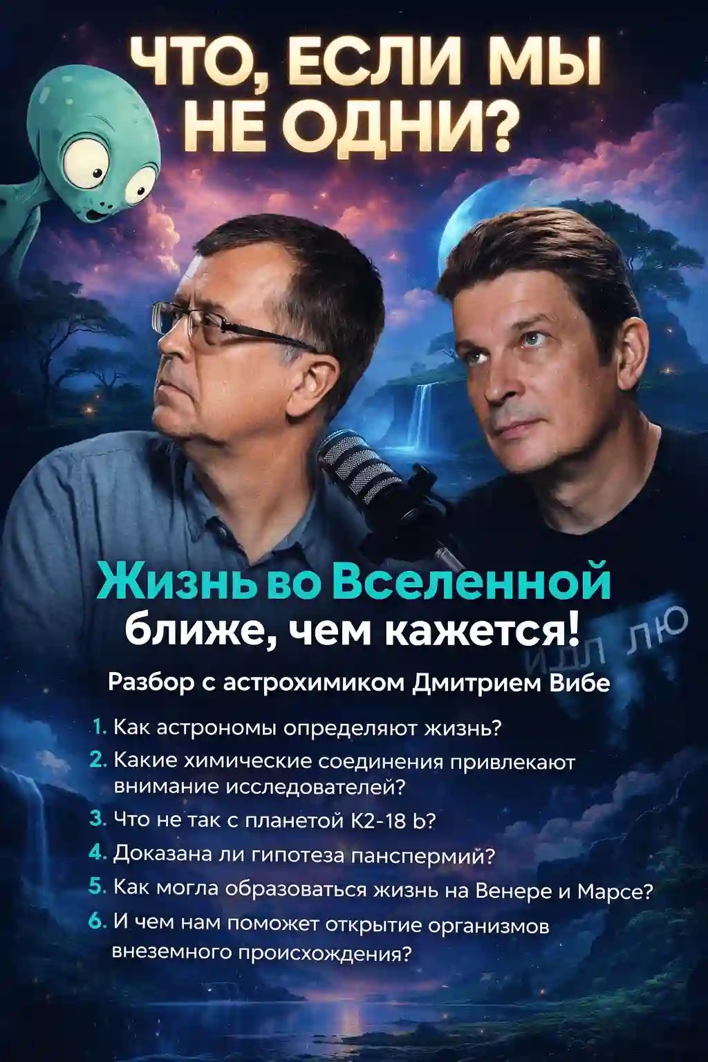 обложка аудиокниги Что, если мы не одни? Жизнь во Вселенной ближе, чем кажется!