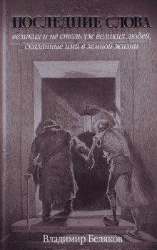 обложка аудиокниги Последние слова великих и не столь уж великих людей, сказанные ими в земной жизни
