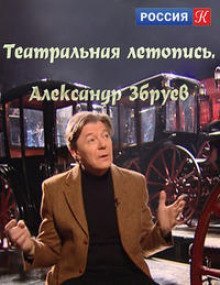 обложка аудиокниги Театральные летописи