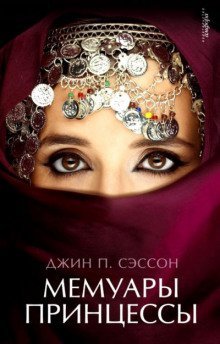 обложка аудиокниги Мемуары принцессы