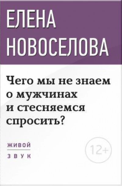 обложка аудиокниги Чего мы не знаем о мужчинах и стесняемся спросить?