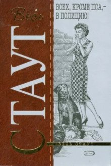 обложка аудиокниги Всех, кроме пса, в полицию!