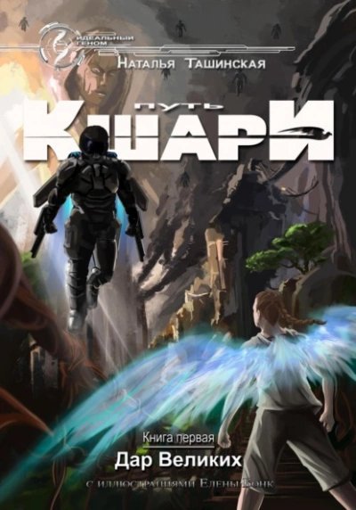 обложка аудиокниги Дар Великих