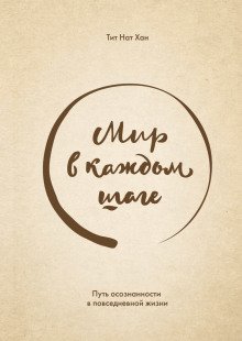 обложка аудиокниги Мир в каждом шаге. Путь осознанности в повседневной жизни