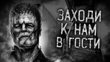 обложка аудиокниги Заходи к нам в гости