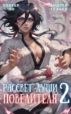 обложка аудиокниги Рассвет Души Повелителя. Том 2