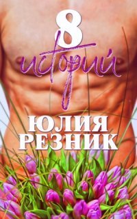 обложка аудиокниги 8 историй