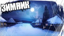 обложка аудиокниги Зимник