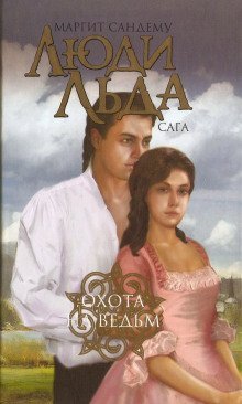 обложка аудиокниги Охота на ведьм