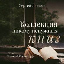 обложка аудиокниги Коллекция никому не нужных книг