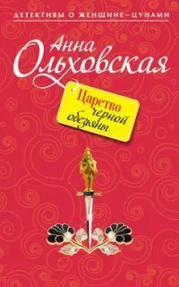 обложка аудиокниги Папарацци идет по следу 8. Царство черной обезьяны