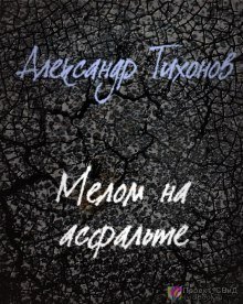 обложка аудиокниги Мелом на асфальте