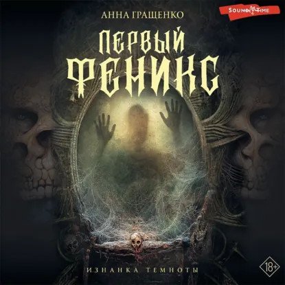 обложка аудиокниги Фениксы 1. Первый Феникс