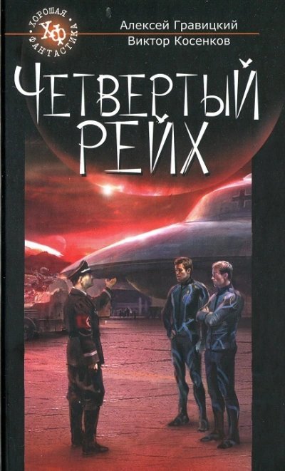 обложка аудиокниги Четвёртый рейх