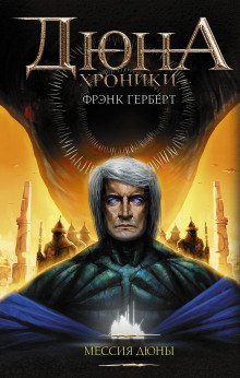 обложка аудиокниги Мессия Дюны