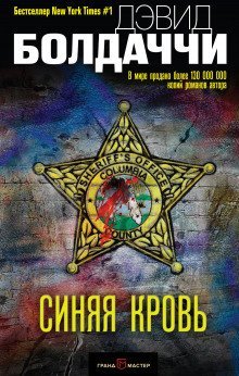 обложка аудиокниги Синяя кровь