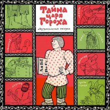 обложка аудиокниги Тайна царя Гороха