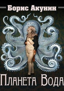 обложка аудиокниги Планета Вода