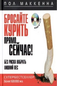 обложка аудиокниги Бросайте курить прямо сейчас! Без риска набрать лишний вес