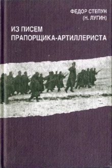 обложка аудиокниги Из писем прапорщика-артиллериста